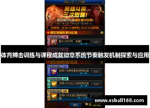 体育搏击训练与课程成就徽章系统节奏触发机制探索与应用