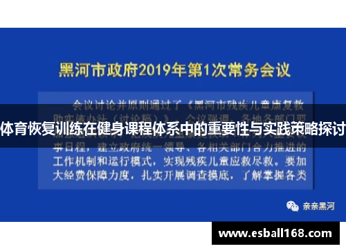 体育恢复训练在健身课程体系中的重要性与实践策略探讨