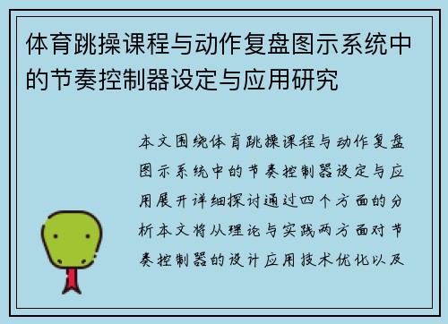 体育跳操课程与动作复盘图示系统中的节奏控制器设定与应用研究