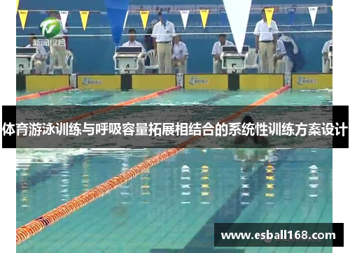 体育游泳训练与呼吸容量拓展相结合的系统性训练方案设计