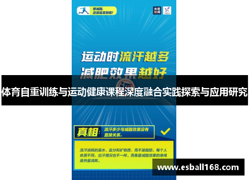 体育自重训练与运动健康课程深度融合实践探索与应用研究