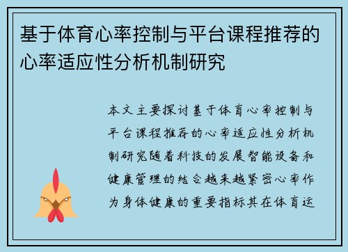 基于体育心率控制与平台课程推荐的心率适应性分析机制研究