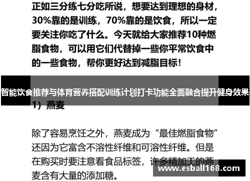 智能饮食推荐与体育营养搭配训练计划打卡功能全面融合提升健身效果