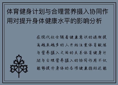 体育健身计划与合理营养摄入协同作用对提升身体健康水平的影响分析