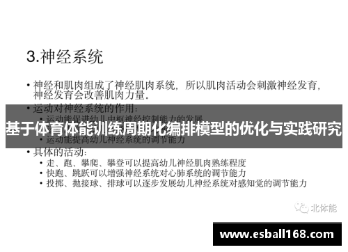 基于体育体能训练周期化编排模型的优化与实践研究