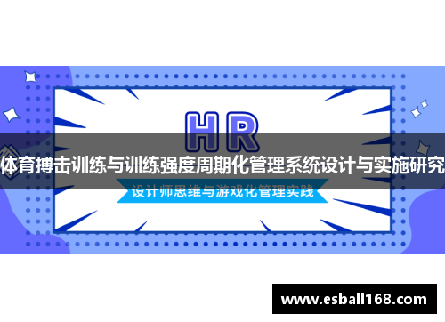 体育搏击训练与训练强度周期化管理系统设计与实施研究