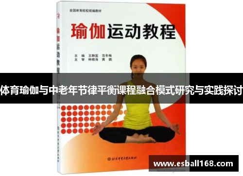 体育瑜伽与中老年节律平衡课程融合模式研究与实践探讨